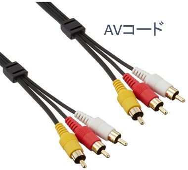 AVコード.JPG－２.JPG
